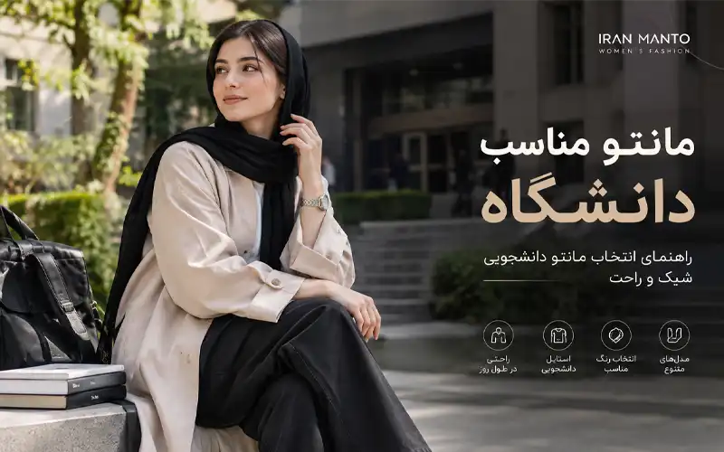 مانتو دانشجویی
